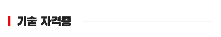 기술자격증