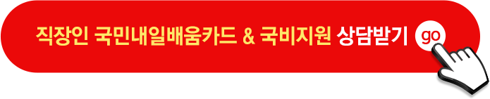 직장인 국민내일배움카드, 국비지원 상담받기