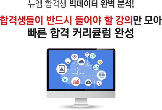뉴엠 합격생 빅데이터 완벽 분석! 합격생들이 반드시 들어야 할 강의만 모아 빠른 합격 커리큘럼 완성