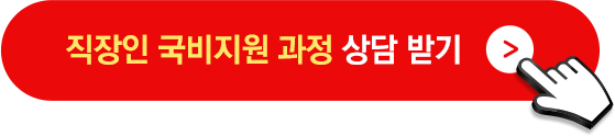 직장인 국비지원 과정 상담받기