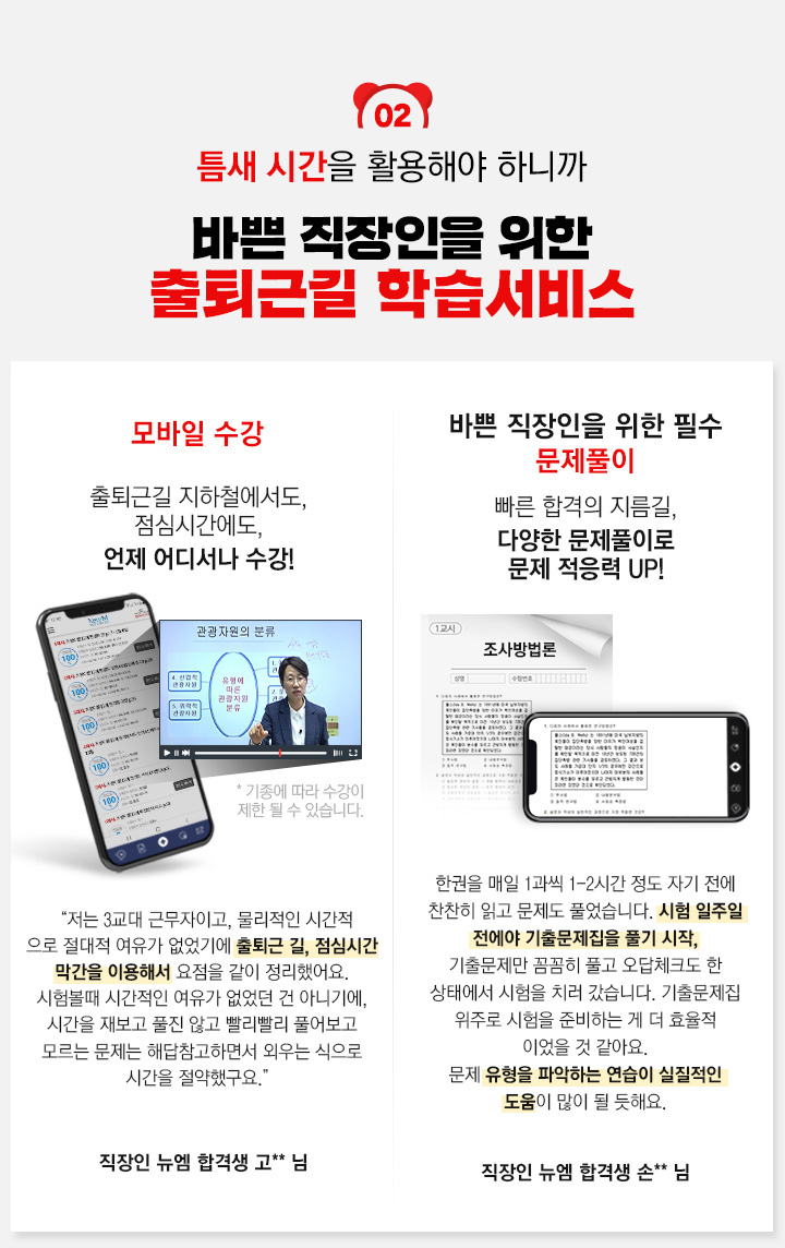 틈새시간을 활용해야 하니까 바쁜 직장인을 위한 출퇴근길 학습서비스, 모바일 수강, 바쁜 직장인을 위한 필수 문제풀이