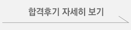 합격후기 자세히보기