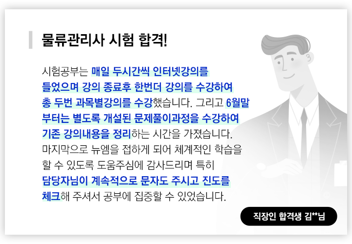 물류관리사 시험 합격, 직장인 합격생