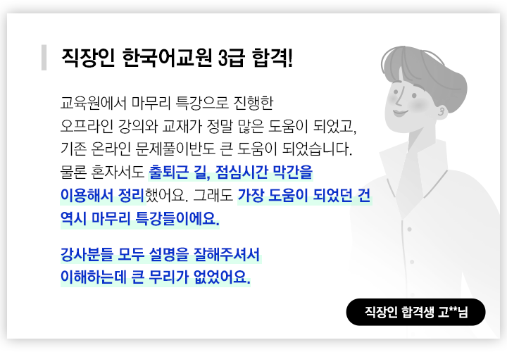 직장인 한국어교원 3급 합격, 직장인 합격생