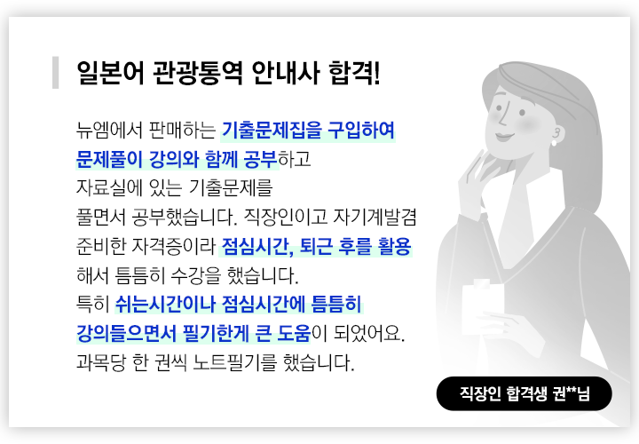 일본어 관광통역 안내사 합격, 직장인 합격생