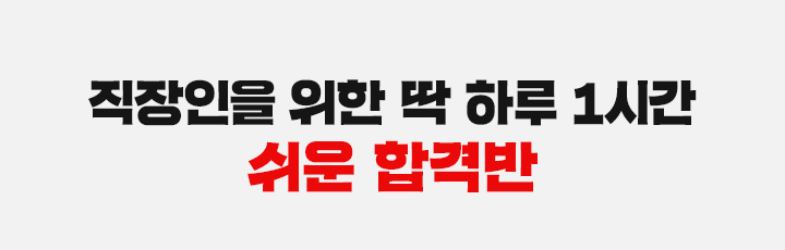 직장인을 위한 딱 하루 1시간 쉬운 합격반