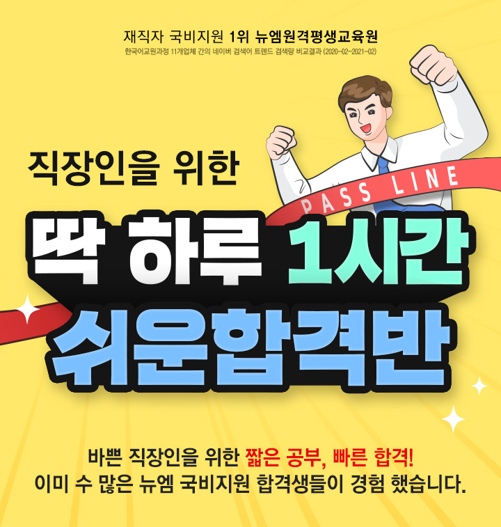 직장인을 위한 딱 하루 1시간 쉬운 합격반, 바쁜 직장인을 위한 짧은 공부, 쉬운합격! 이미 수 많은 뉴엠 국비지원 합격생들이 경험 했습니다.