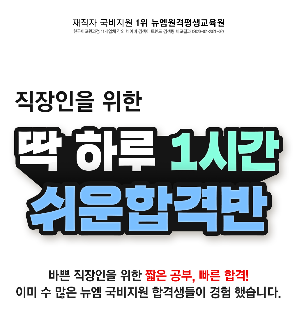 직장인을 위한 딱 하루 1시간 쉬운 합격반, 바쁜 직장인을 위한 짧은 공부, 빠른합격! 이미 수 많은 뉴엠 국비지원 합격생들이 경험 했습니다.