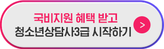 청소년상담사, 상담신청