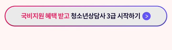 청소년상담사