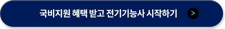 국비지원 혜택받고 전기기능사 시작하기