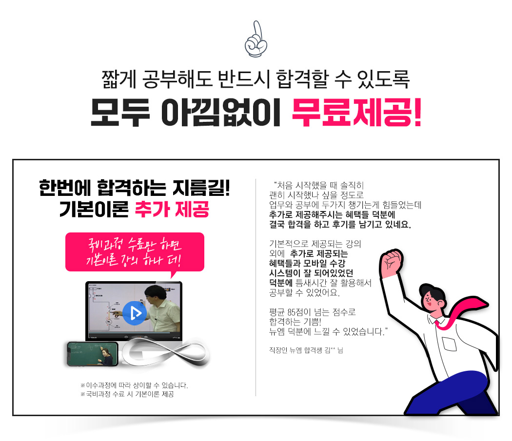 짧게 공부해도 반드시 합격할 수 있도록 모두 아낌없이 무료제공!