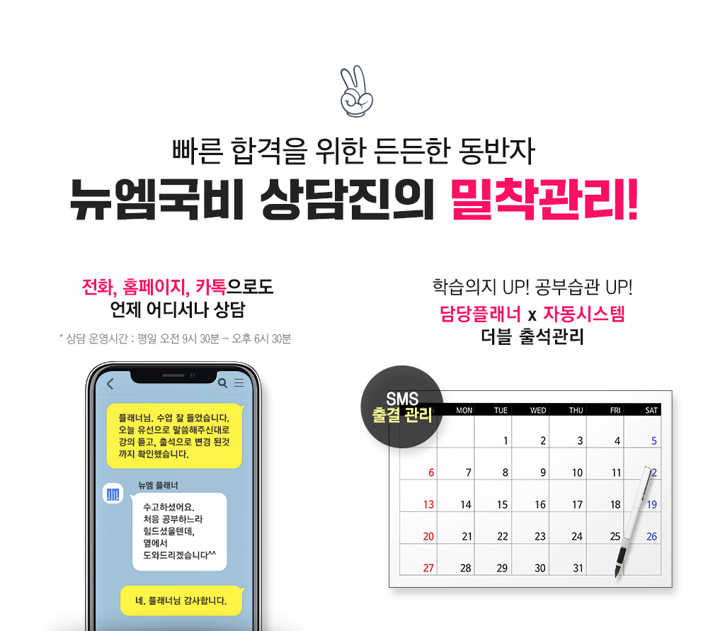 빠른 합격을 위한 든든한 동반자 뉴엠국비 상담진의 밀착관리, 전화, 홈페이지, 카톡으로도 언제 어디서나 상담, 학습의지 UP! 공부습관 UP! 담당플래너 + 자동시스템 더블 출석관리