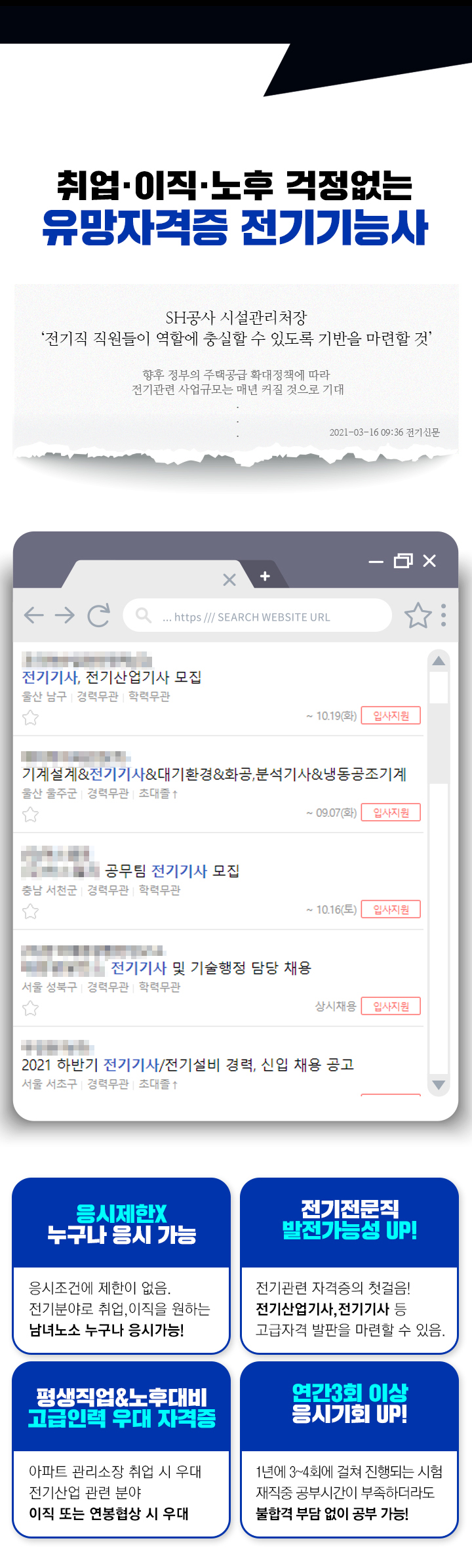 취업, 이직, 노후 걱정없는 유망자격증 전기기능사, 1. 응시제한 없음, 누구나 응시가능, 2. 전기전문직 발전가능성 UP!, 3. 평생직업&노후대비 고급인력 우대 자격증, 4. 연간3회 이상 응시기회 UP!