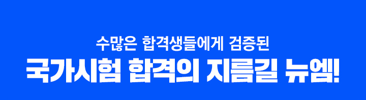 수많은 합격생들에게 검증된 국가시험 합격의 지름길 뉴엠!