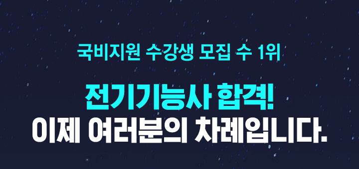 국비지원 수강생 모집 수 1위 전기기능사 합격! 이제 여러분의 차례입니다.