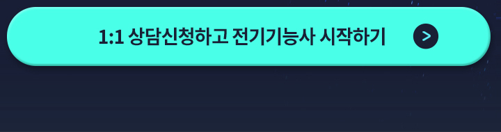 1:1 상담신청하고 전기기능사 시작하기