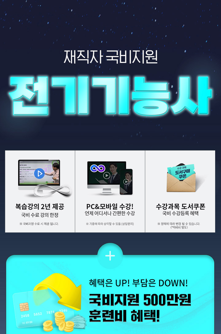 재직자 국비지원, 전기기능사, 복습강의 1년제공: 기본이론강의 + 문제풀이 (국비과정 수료시 제공), 추가강의 0원: 추가 기본이론 + 문제풀이 + 특강 (국비과정 수료시 제공), 수강과목 도서쿠폰: 국비수강등록 혜택 (정책에 따라 변경될 수 있습니다, *택배비 별도)
