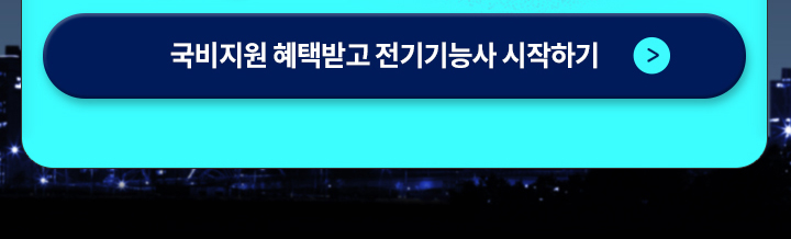 혜택은 UP! 부담은 DOWN! 국비지원 500만원 훈련비 혜택, 국비지원 혜택받고 전기기능사 시작하기