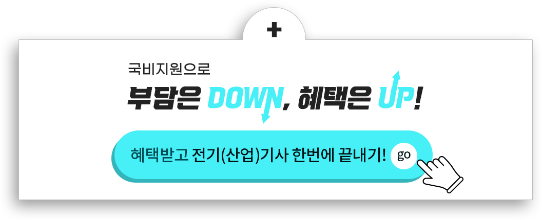 부담은 DOWN! 혜택은 UP! 혜택받고 전기(산업)기사 한번에 끝내기