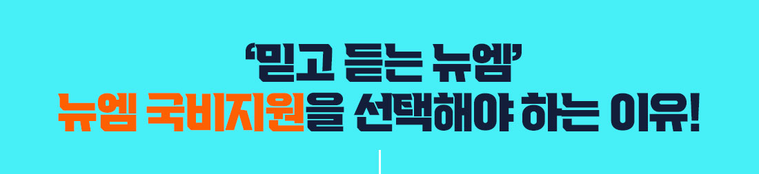 믿고 듣는 뉴엠 뉴엠 국비지원을 선택해야하는 이유
