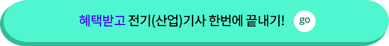 혜택받고 전기(산업)기사 한번에 끝내기