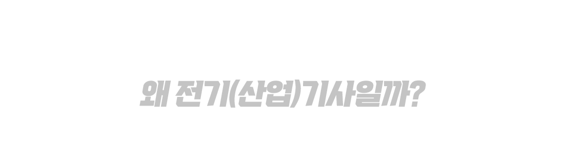 왜 전기(산업)기사일까? 전기(산업)기사 자격증이 핫한 이유!