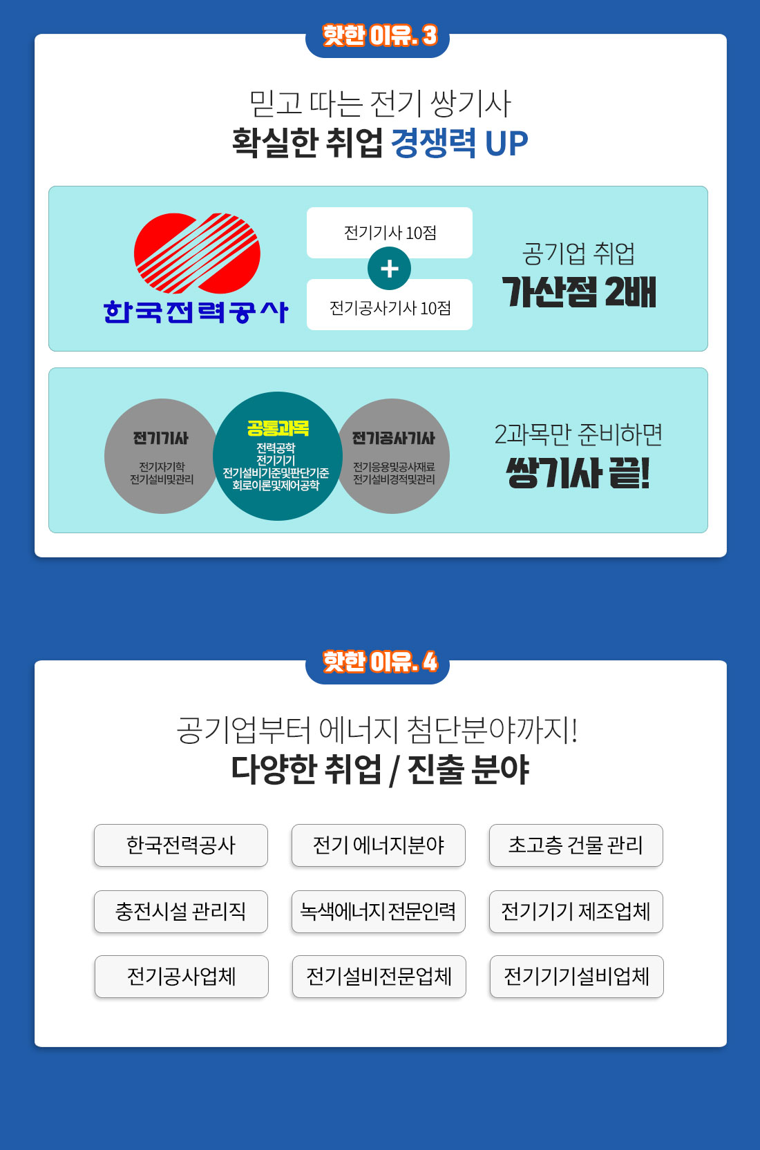 믿고 따는 전기 쌍기사 확실한 취업 경쟁력 UP! 공기업부터 에너지 첨단분야까지! 다양한 취업/진출 분야
