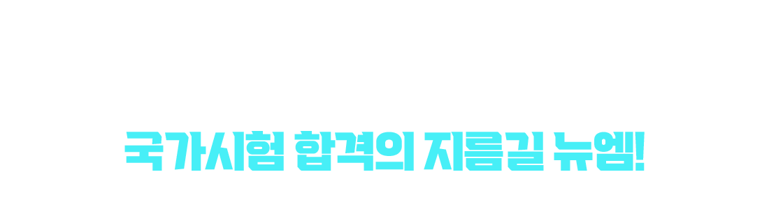 수많은 합격생들에게 검증된 국가시험 합격의 지름길 뉴엠!