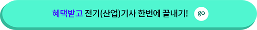 혜택받고 전기(산업)기사 한번에 끝내기