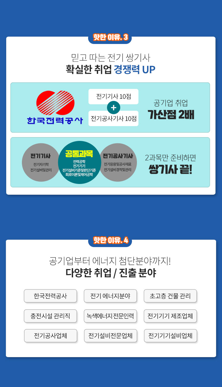 믿고 따는 전기 쌍기사 확실한 취업 경쟁력 UP! 공기업부터 에너지 첨단분야까지! 다양한 취업/진출 분야