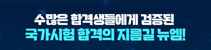 수많은 합격생들에게 검증된 국가시험 합격의 지름길 뉴엠!