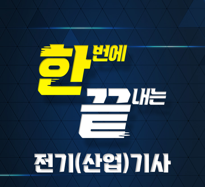 한번에 끝내는 전기(산업)기사 전기(산업)기사 재직자 국비지원받고 한번에 합격!