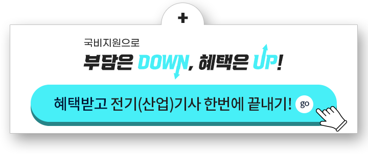국비지원으로 부담은 DOWN, 혜택은 UP! 전기기사, 혜택받고 전기(산업)기사 한번에 끝내기!