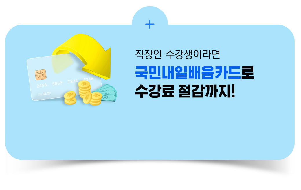 직장인 수강생이라면 국민 내일 배움 카드로 수강료 절감