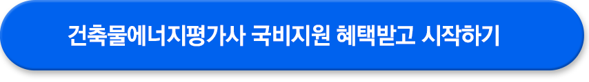 국비지원 혜택 받고 건축물에너지평가사 시작하기