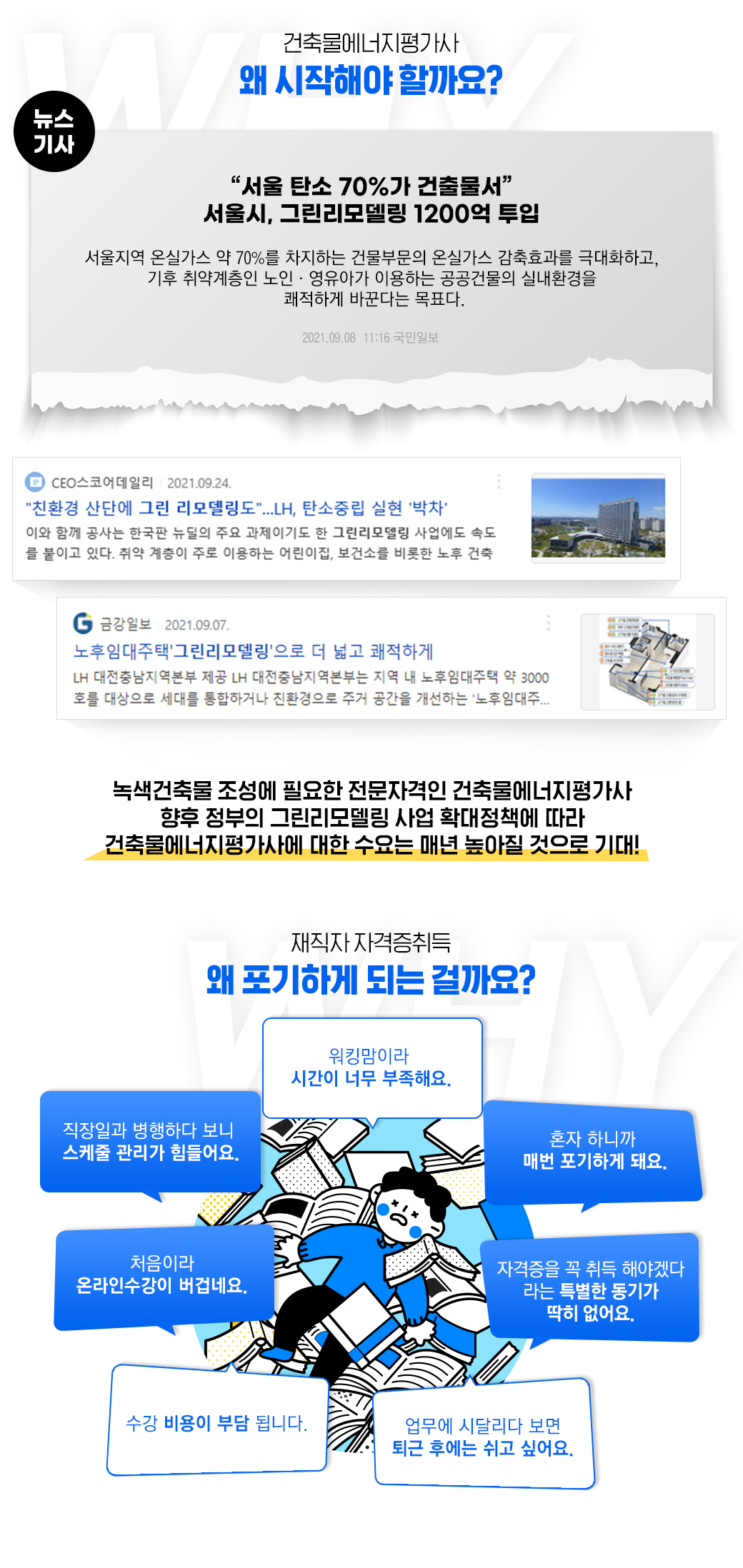 건축물에너지평가사 왜 시작해야할까요? 녹색건축물 조성에 필요한 전문자격인 건축물에너지평가사, 향후 정부의 그린리모델링 사업 확대 정책에 따라 건축물에너지평가사에 대한 수요는 매년 높아질 것으로 기대!