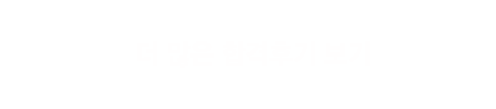 더 많은 합격후기 보기