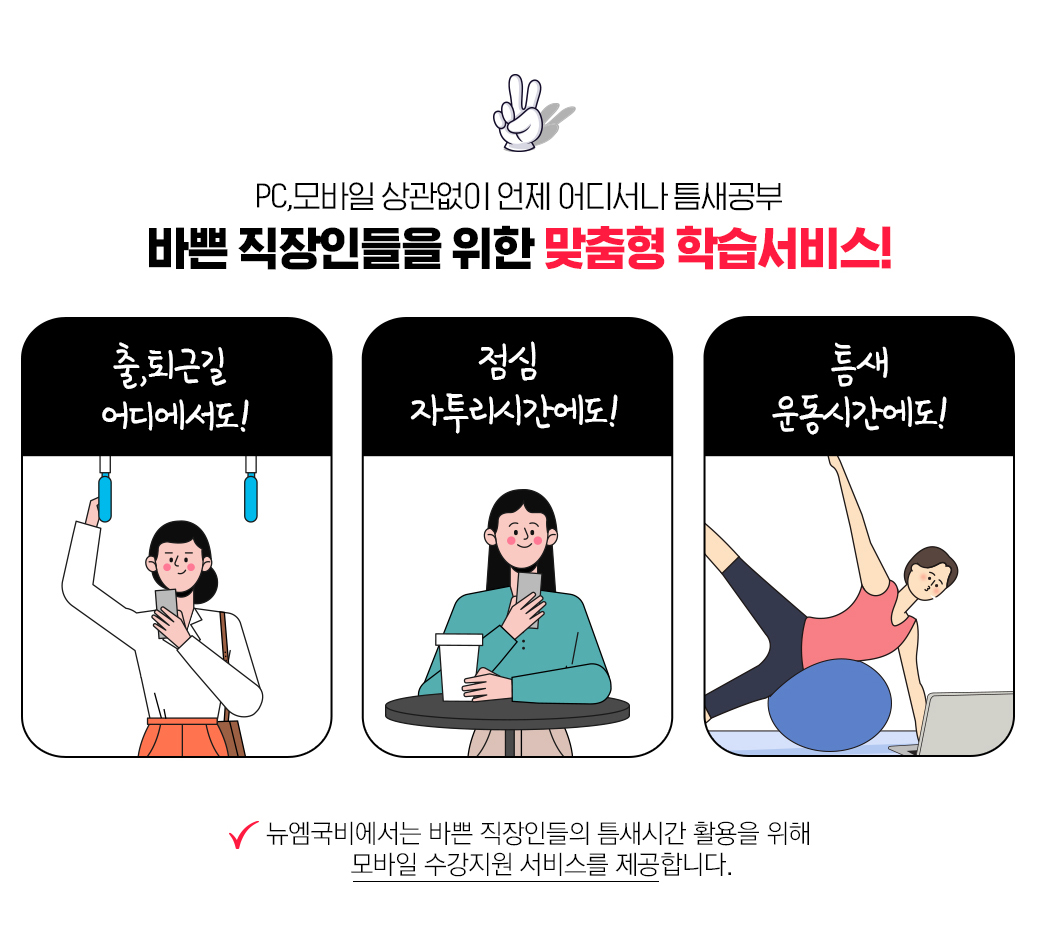 2. pc, 모바일 상관없이 언제 어디서나 틈새공부 바쁜 직장인들을 위한 맞춤형 학습서비스! 출,퇴근길 어디에서도! 점심 자투리 시간에도!, 틈새 운동시간에도!