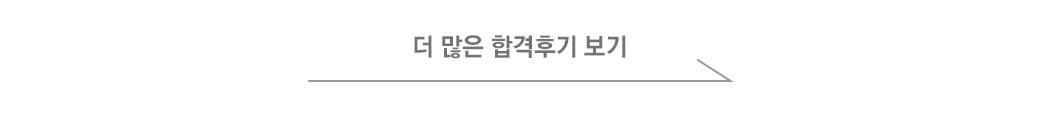 더 많은 합격후기 보기