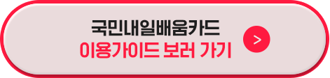 국민내일배움카드 이용가이드 보러 가기