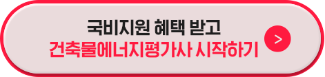 국비지원 혜택받고 건축물에너지평가사 시작하기