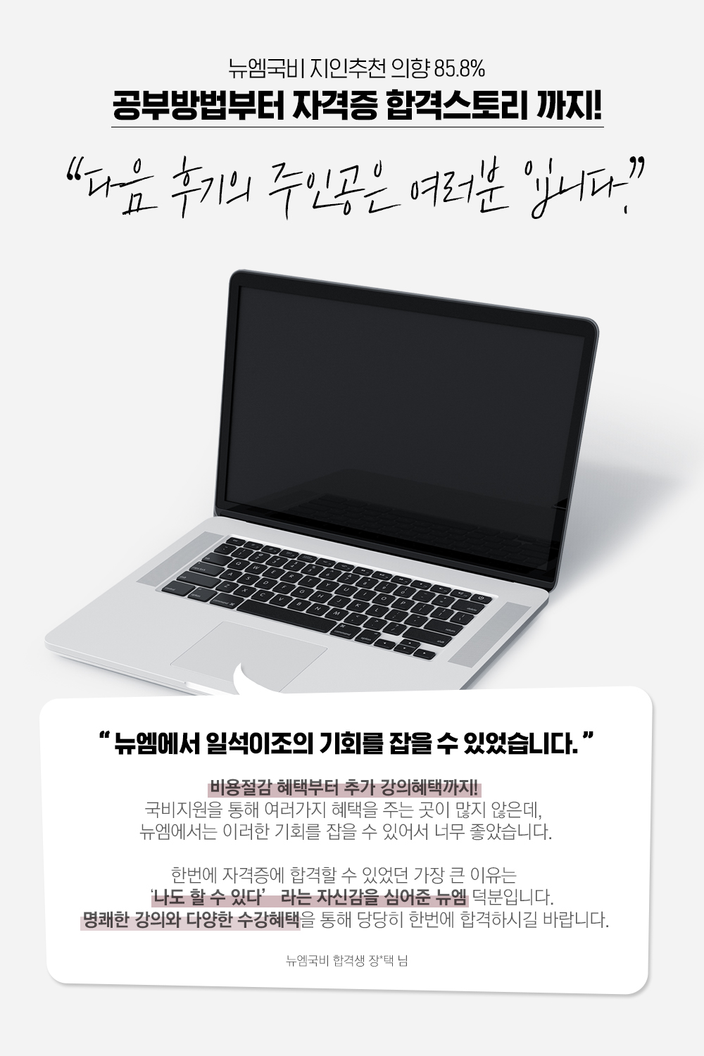 뉴엠국비 지인추천의향 85.8% 공부 방법부터 자격증 합격스토리까지! 다음 후기의 주인공은 여러분입니다.