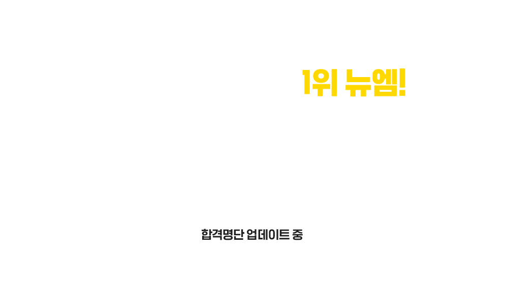 뉴엠은 빠르고 확실한 자격증/학위취득을 위해 강의 서비스 연구에만 몰두하고 있습니다.