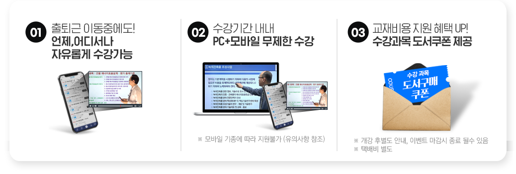 01. 출퇴근 이동중에도! 언제, 어디서나 자유롭게 수강가능, 02. 수강기간 내내 pc+모바일 무제한 수강, 03. 내일배움카드 발급부터 국비지원 수강신청까지 1:1 학습서비스, 04. 기본이론+문제풀이 1년 365일 제공, 05. 추가이론+문제풀이+특강 모두 0원, 06. 교재비용 지원 혜택 UP! 수강과목 도서쿠폰 제공