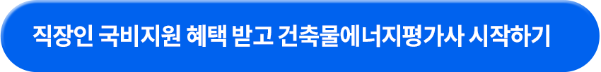 국비지원 혜택받고 건축물에너지평가사 시작하기