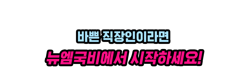 바쁜 직장인이라면 뉴엠국비에서 시작하세요!