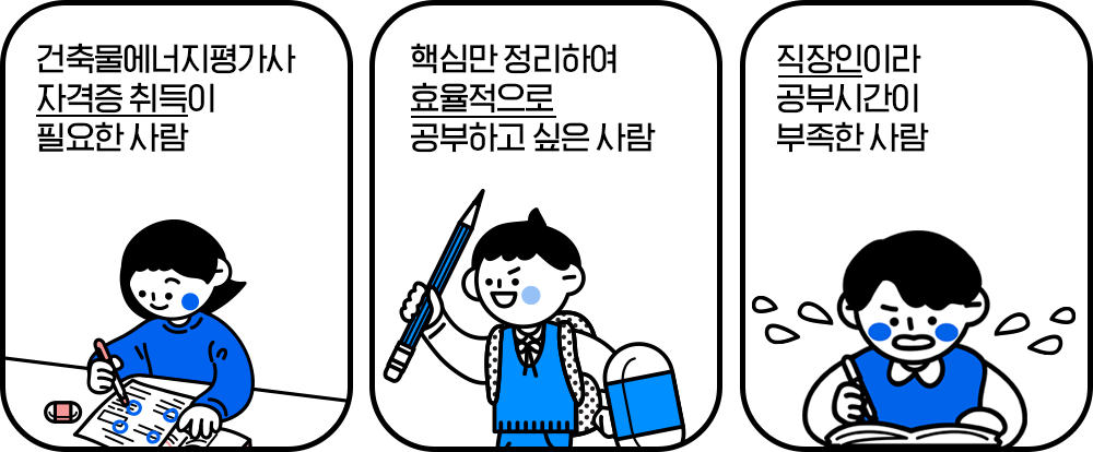 건축물에너지평가사 자격증이 필요한사람, 핵심만 정리하여 효율적으로 공부하고싶은사람, 직장인이라 공부시간이 부족한사람