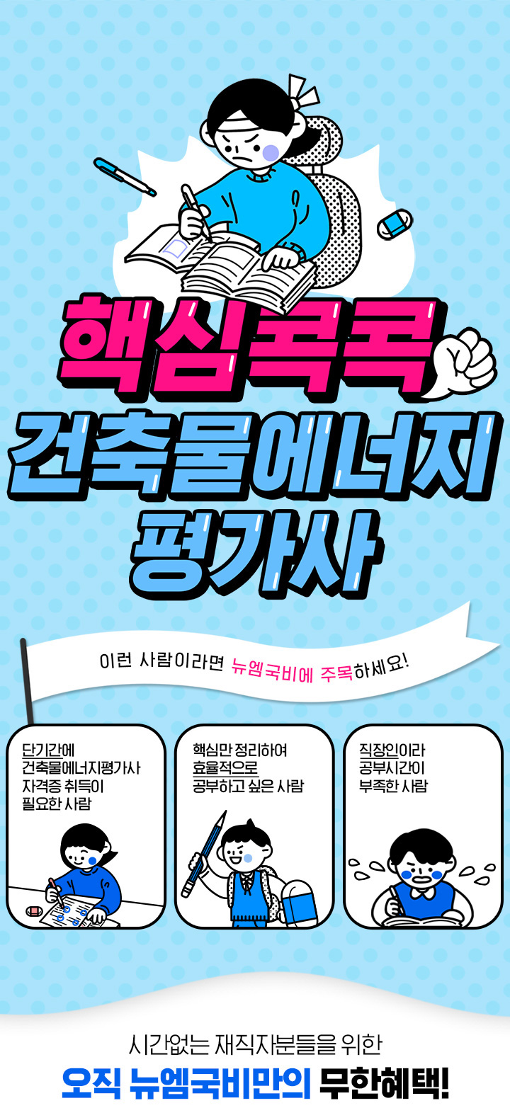 건축물에너지평가사 자격증이 필요한사람, 핵심만 정리하여 효율적으로 공부하고싶은사람, 직장인이라 공부시간이 부족한사람