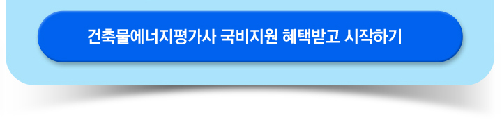 국비지원 혜택받고 건축물에너지평가사 시작하기